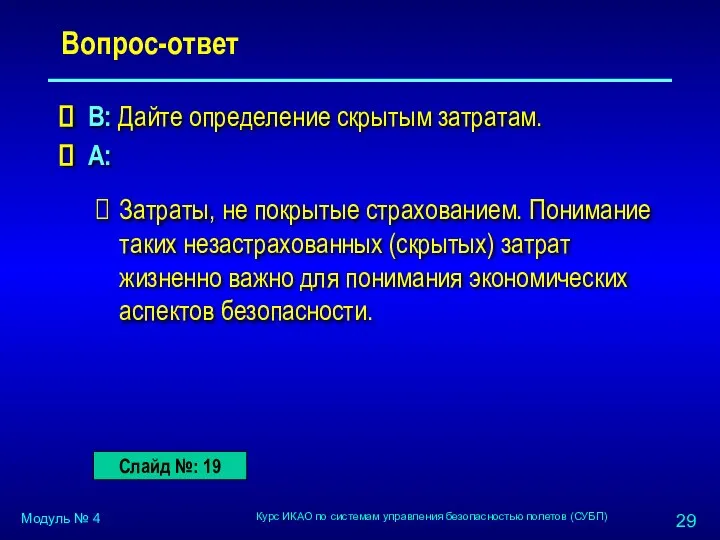 Вопрос-ответ В: Дайте определение скрытым затратам. A: Затраты, не покрытые страхованием.