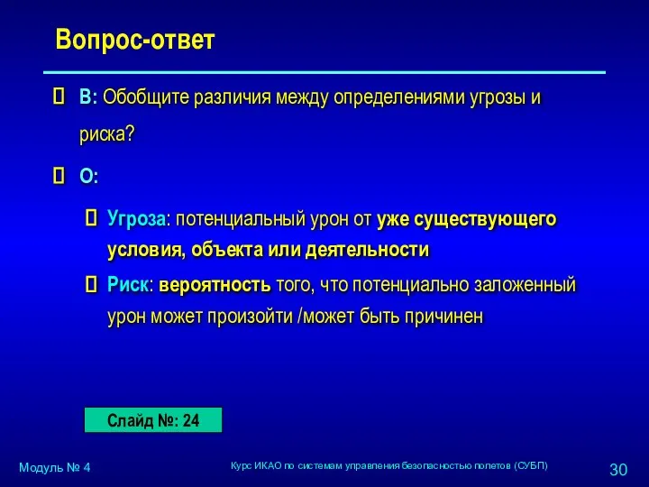 Вопрос-ответ В: Обобщите различия между определениями угрозы и риска? О: Угроза: