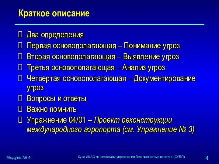 Краткое описание Два определения Первая основополагающая – Понимание угроз Вторая основополагающая