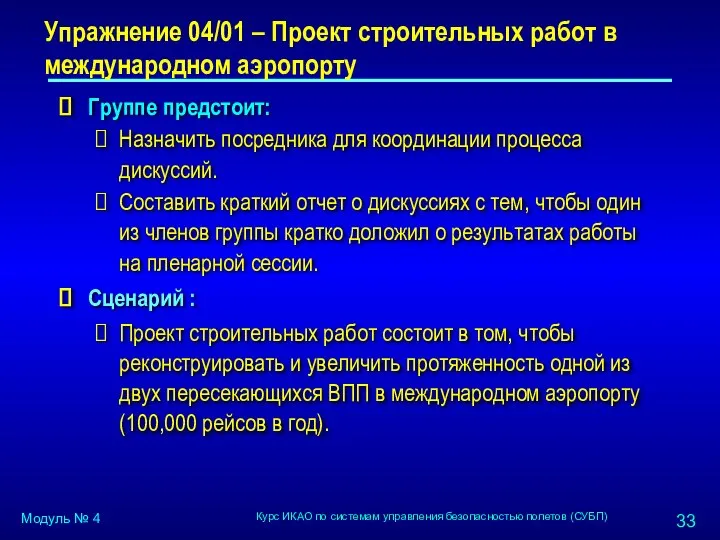 Упражнение 04/01 – Проект строительных работ в международном аэропорту Группе предстоит: