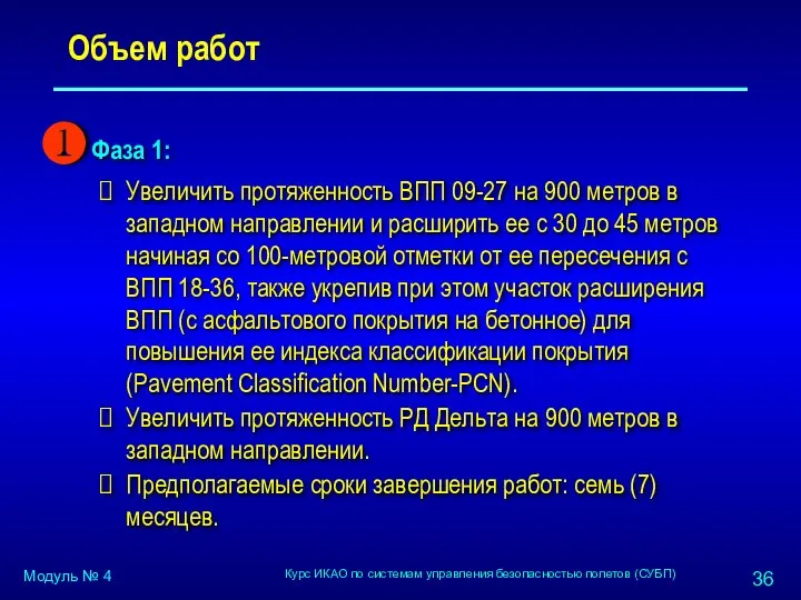 Объем работ Фаза 1: Увеличить протяженность ВПП 09-27 на 900 метров