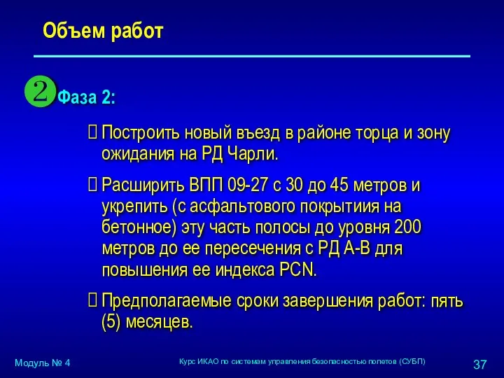 Объем работ Фаза 2: Построить новый въезд в районе торца и