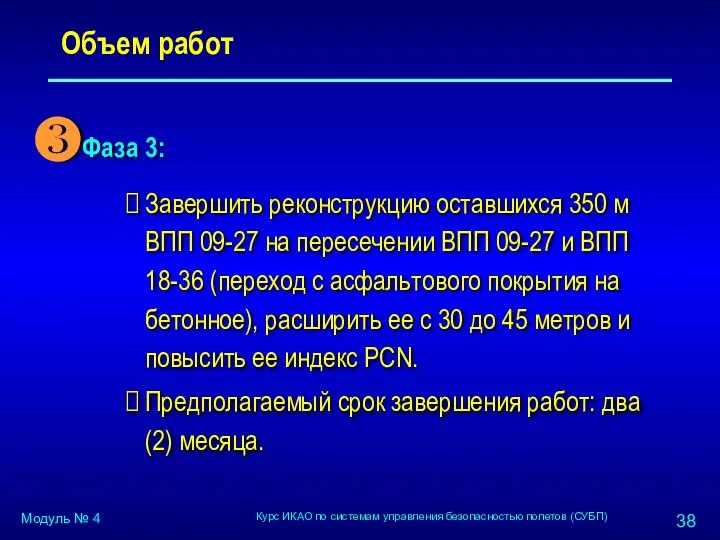 Объем работ Фаза 3: Завершить реконструкцию оставшихся 350 м ВПП 09-27