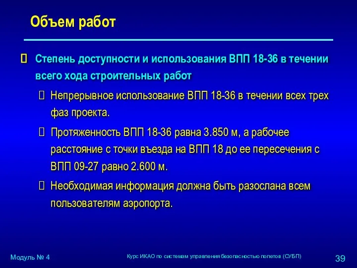 Объем работ Степень доступности и использования ВПП 18-36 в течении всего