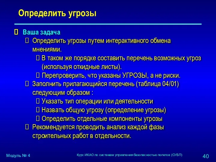 Определить угрозы Ваша задача Определить угрозы путем интерактивного обмена мнениями. В