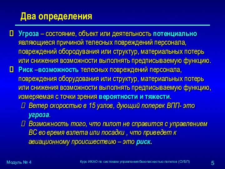 Два определения Угроза – состояние, объект или деятельность потенциально являющиеся причиной