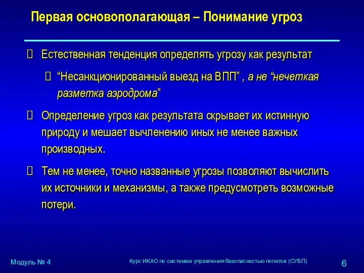 Первая основополагающая – Понимание угроз Естественная тенденция определять угрозу как результат