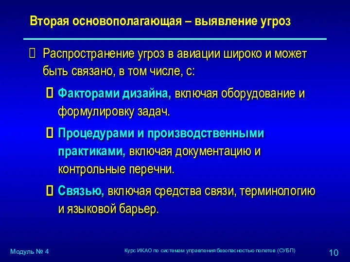 Вторая основополагающая – выявление угроз Распространение угроз в авиации широко и