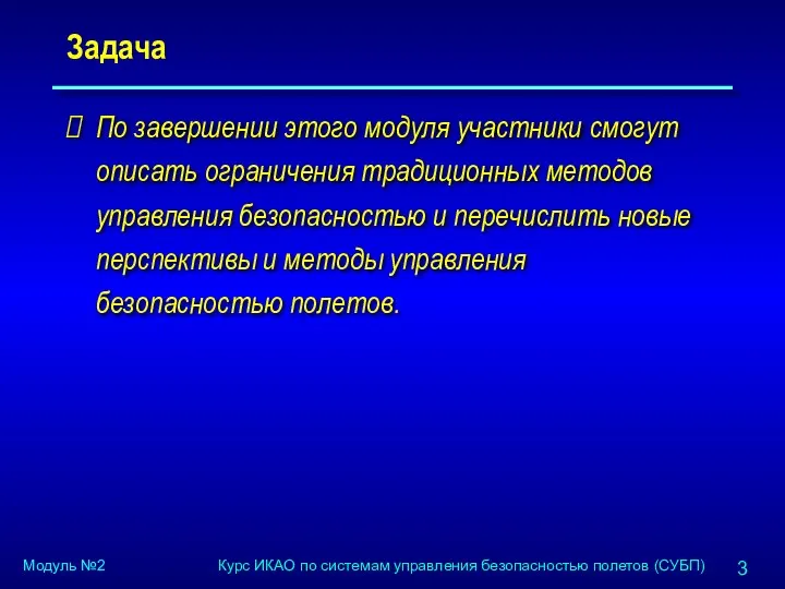 Задача По завершении этого модуля участники смогут описать ограничения традиционных методов