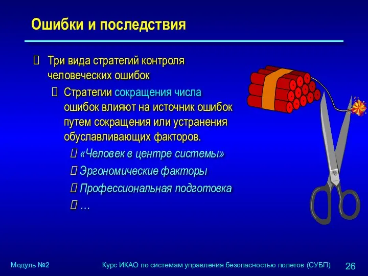 Ошибки и последствия Три вида стратегий контроля человеческих ошибок Стратегии сокращения