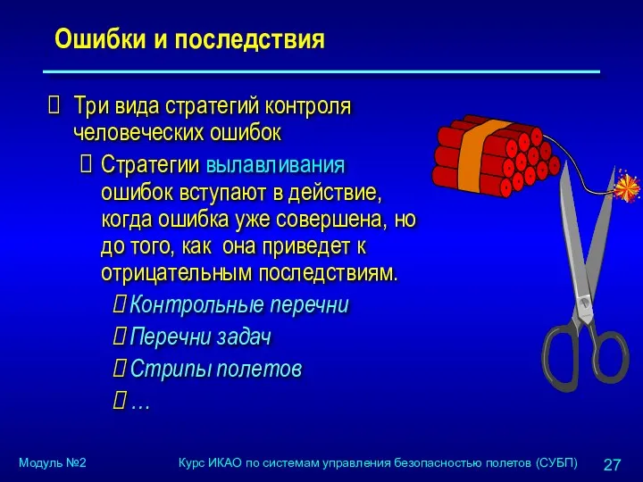 Ошибки и последствия Три вида стратегий контроля человеческих ошибок Стратегии вылавливания