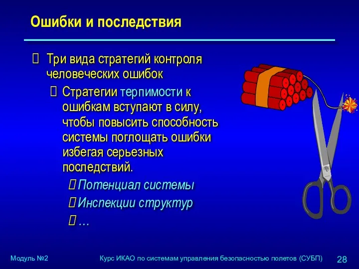 Ошибки и последствия Три вида стратегий контроля человеческих ошибок Стратегии терпимости