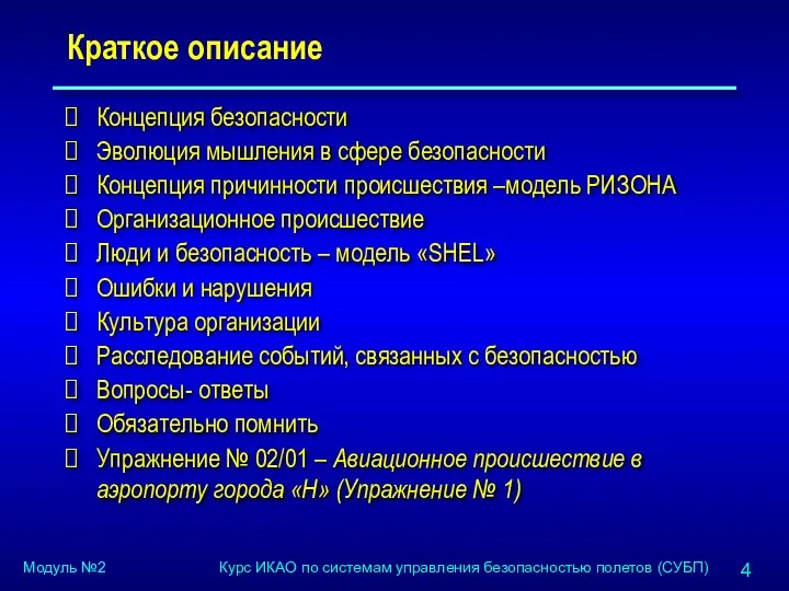 Краткое описание Концепция безопасности Эволюция мышления в сфере безопасности Концепция причинности