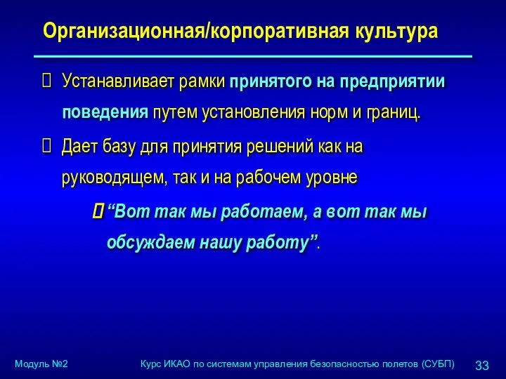 Организационная/корпоративная культура Устанавливает рамки принятого на предприятии поведения путем установления норм