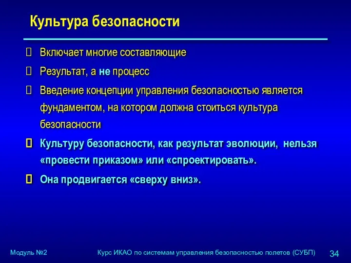 Культура безопасности Включает многие составляющие Результат, а не процесс Введение концепции