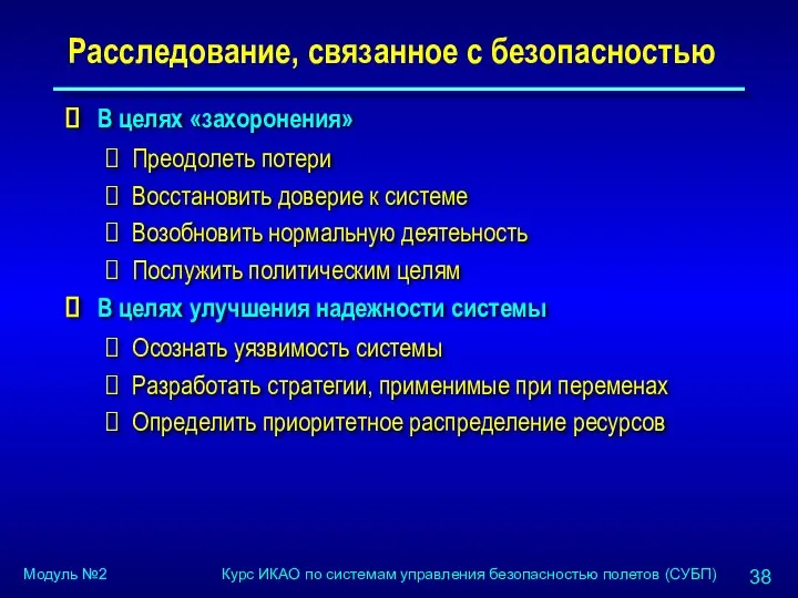 Расследование, связанное с безопасностью В целях «захоронения» Преодолеть потери Восстановить доверие