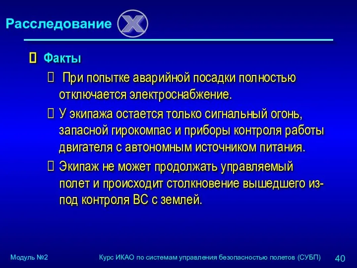 Факты При попытке аварийной посадки полностью отключается электроснабжение. У экипажа остается