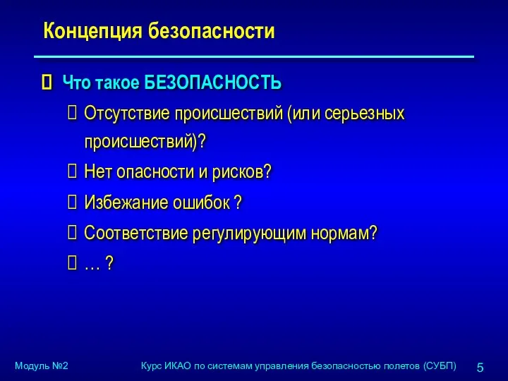 Концепция безопасности Что такое БЕЗОПАСНОСТЬ Отсутствие происшествий (или серьезных происшествий)? Нет