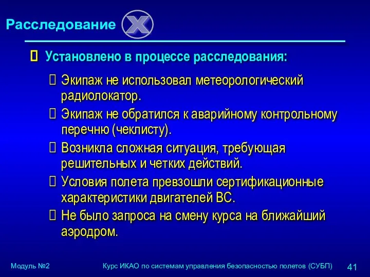 Установлено в процессе расследования: Экипаж не использовал метеорологический радиолокатор. Экипаж не