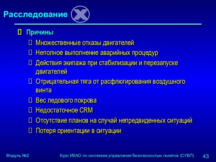 Причины Множественные отказы двигателей Неполное выполнение аварийных процедур Действия экипажа при