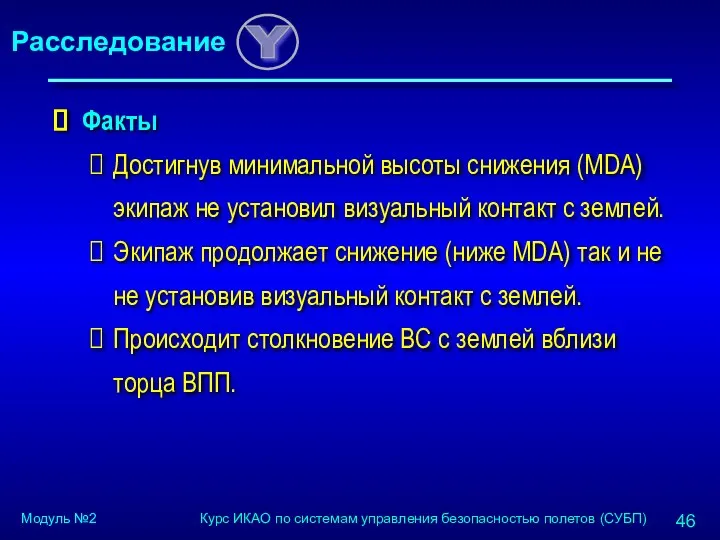 Факты Достигнув минимальной высоты снижения (MDA) экипаж не установил визуальный контакт