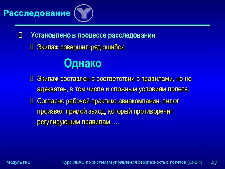 Установлено в процессе расследования Экипаж совершил ряд ошибок. Однако Экипаж составлен