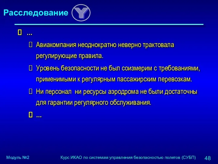 … Авиакомпания неоднократно неверно трактовала регулирующие правила. Уровень безопасности не был