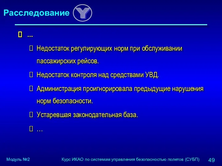 … Недостаток регулирующих норм при обслуживании пассажирских рейсов. Недостаток контроля над