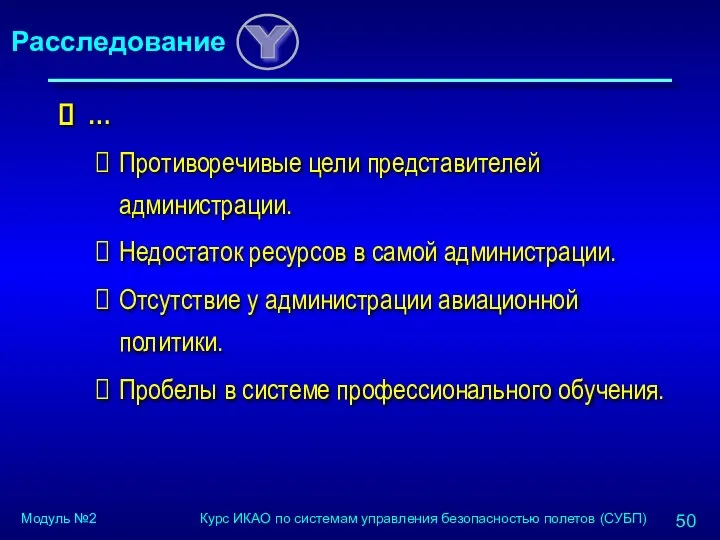 … Противоречивые цели представителей администрации. Недостаток ресурсов в самой администрации. Отсутствие