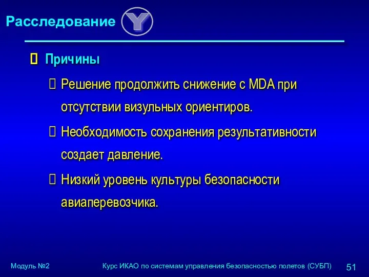 Причины Решение продолжить снижение с MDA при отсутствии визульных ориентиров. Необходимость