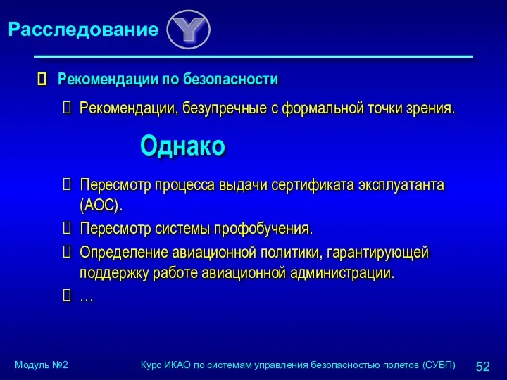 Рекомендации по безопасности Рекомендации, безупречные с формальной точки зрения. Однако Пересмотр