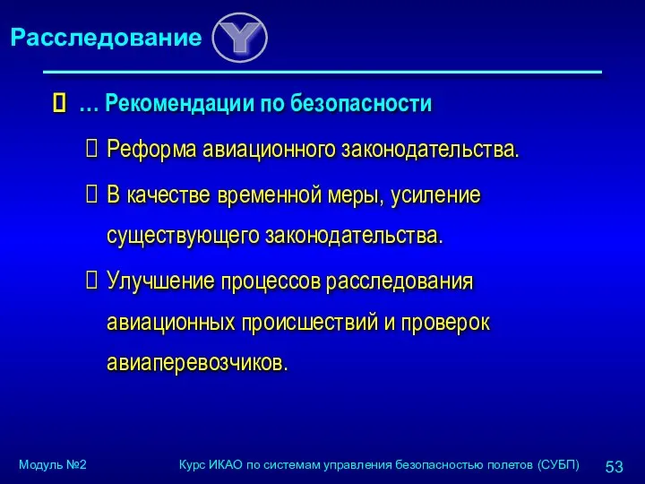 … Рекомендации по безопасности Реформа авиационного законодательства. В качестве временной меры,