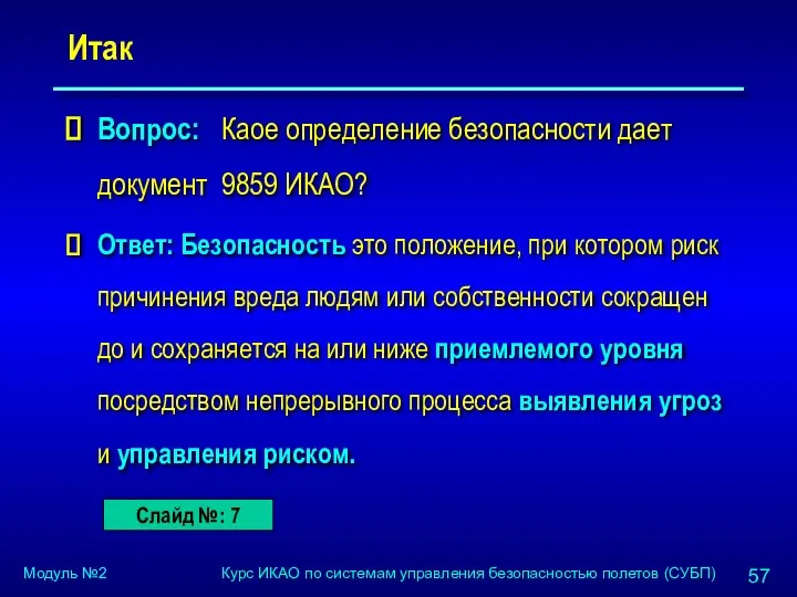 Итак Вопрос: Каое определение безопасности дает документ 9859 ИКАО? Ответ: Безопасность