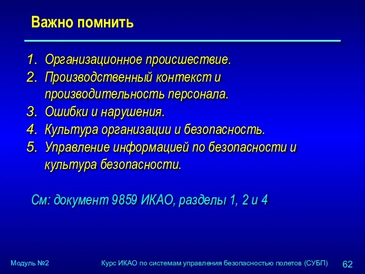 Важно помнить Организационное происшествие. Производственный контекст и производительность персонала. Ошибки и