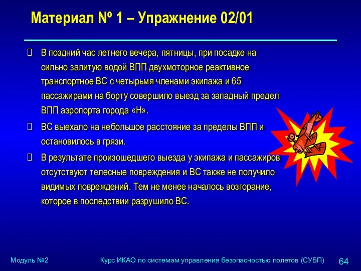 Материал Nº 1 – Упражнение 02/01 В поздний час летнего вечера,