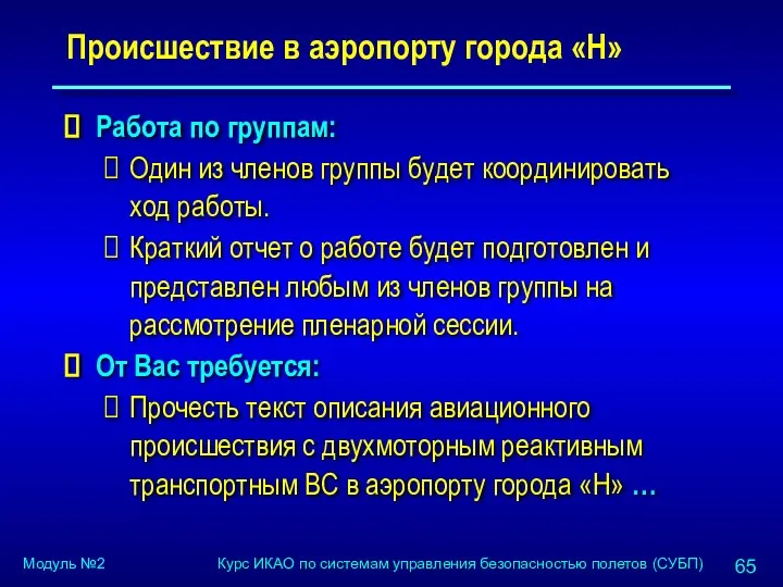 Происшествие в аэропорту города «Н» Работа по группам: Один из членов