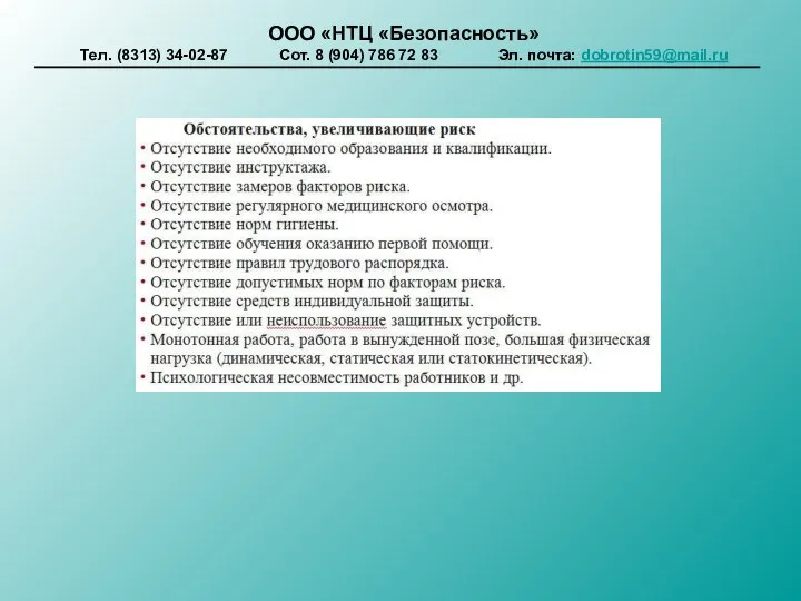 ООО «НТЦ «Безопасность» Тел. (8313) 34-02-87 Сот. 8 (904) 786 72 83 Эл. почта: dobrotin59@mail.ru