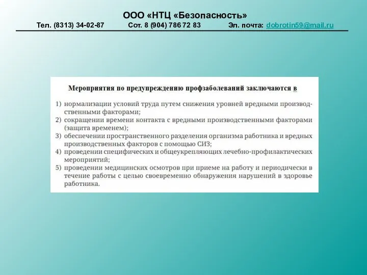 ООО «НТЦ «Безопасность» Тел. (8313) 34-02-87 Сот. 8 (904) 786 72 83 Эл. почта: dobrotin59@mail.ru