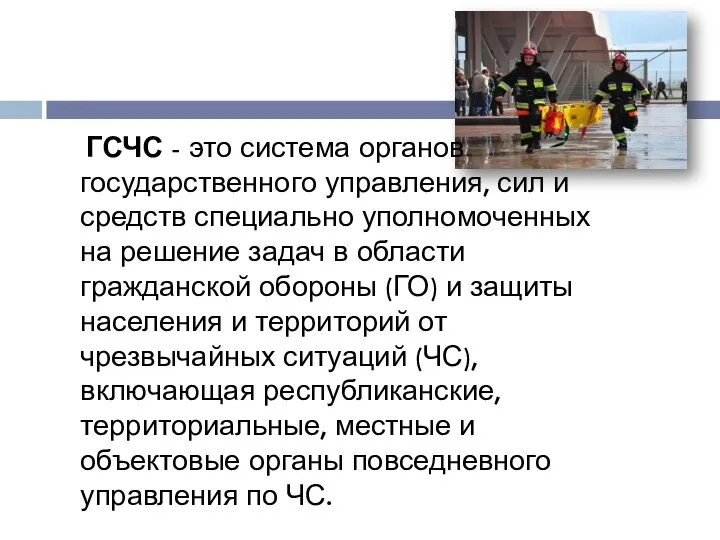 ГСЧС - это система органов государственного управления, сил и средств специально