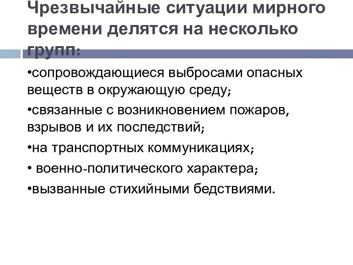 Чрезвычайные ситуации мирного времени делятся на несколько групп: •сопровождающиеся выбросами опасных