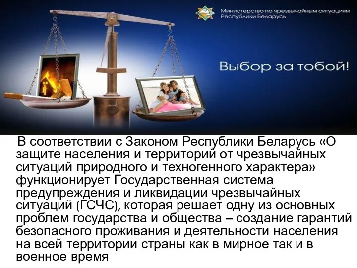В соответствии с Законом Республики Беларусь «О защите населения и территорий