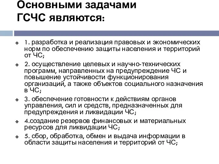 Основными задачами ГСЧС являются: 1. разработка и реализация правовых и экономических