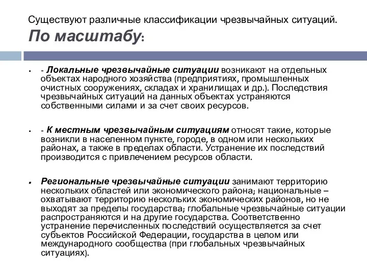 Существуют различные классификации чрезвычайных ситуаций. По масштабу: - Локальные чрезвычайные ситуации