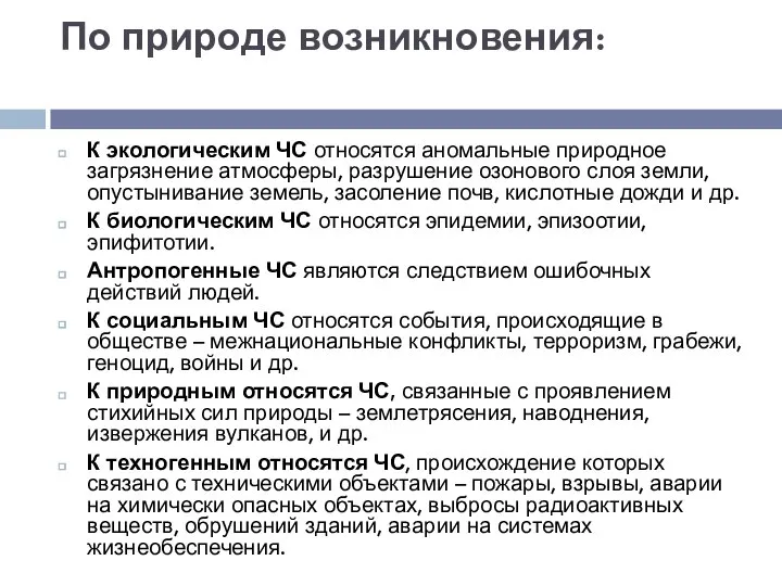 По природе возникновения: К экологическим ЧС относятся аномальные природное загрязнение атмосферы,