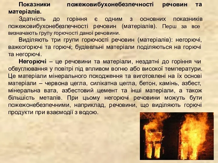 Показники пожежовибухонебезпечності речовин та матеріалів. Здатність до горіння є одним з