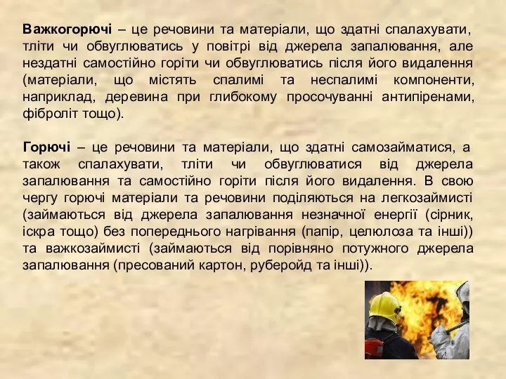 Важкогорючі – це речовини та матеріали, що здатні спалахувати, тліти чи