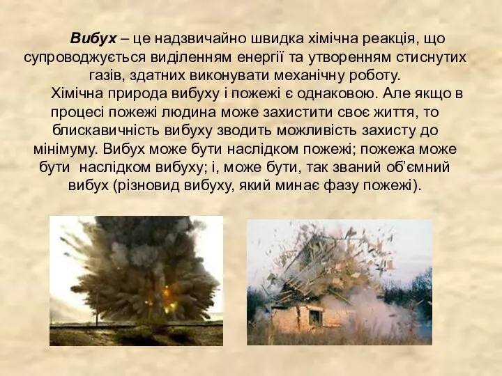 Вибух – це надзвичайно швидка хімічна реакція, що супроводжується виділенням енергії