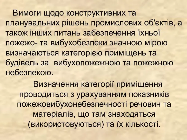 Вимоги щодо конструктивних та планувальних рішень промислових об'єктів, а також інших