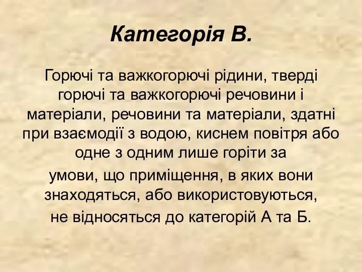 Категорія В. Горючі та важкогорючі рідини, тверді горючі та важкогорючі речовини