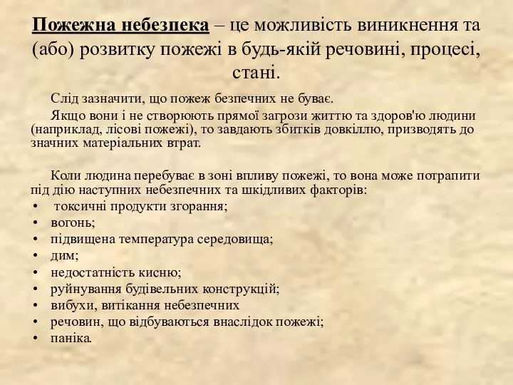 Пожежна небезпека – це можливість виникнення та (або) розвитку пожежі в